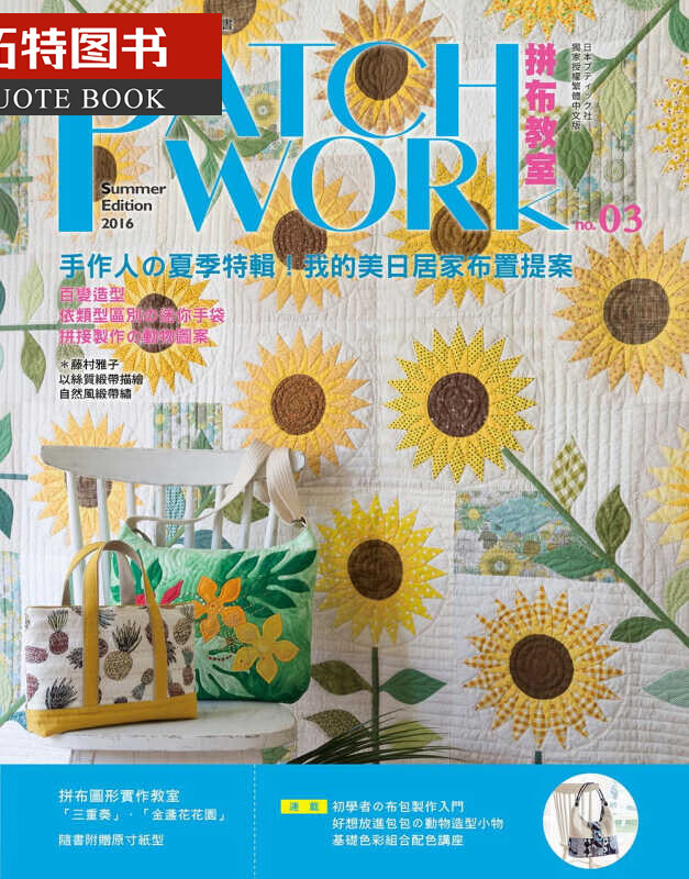 预售 BOUTIQUE-SHAPatchwork拼布教室03手作人的夏季特辑！我的美日居家布置提案 雅书堂 台版原版 生活风格 港台图书