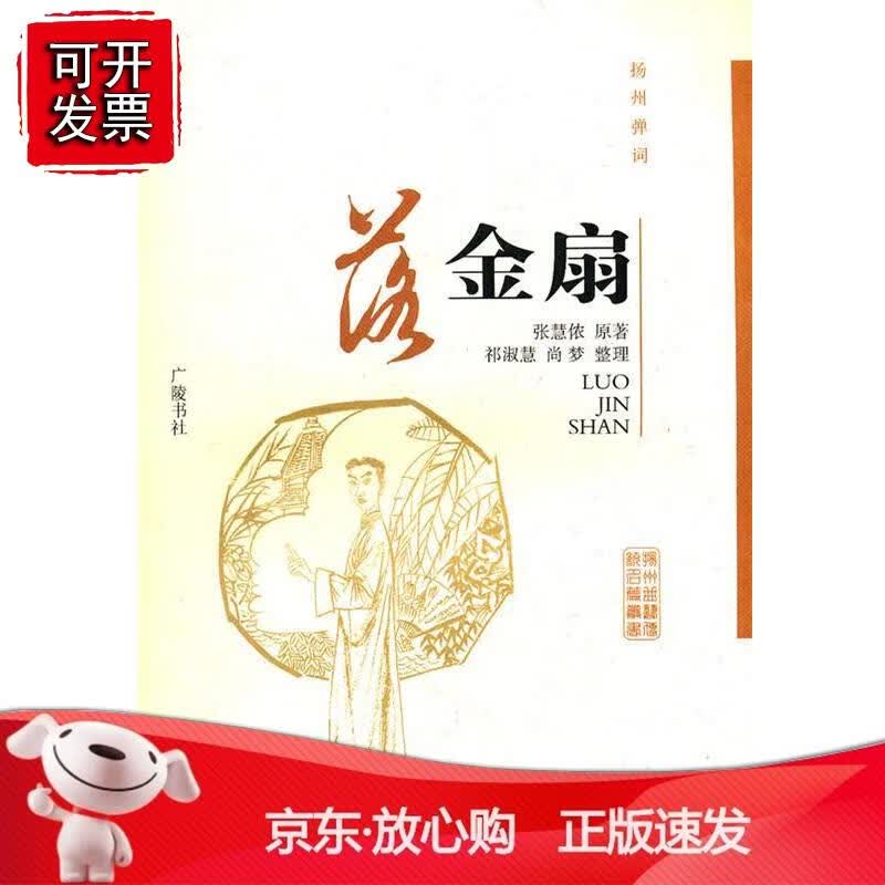 扬州弹词？落金扇