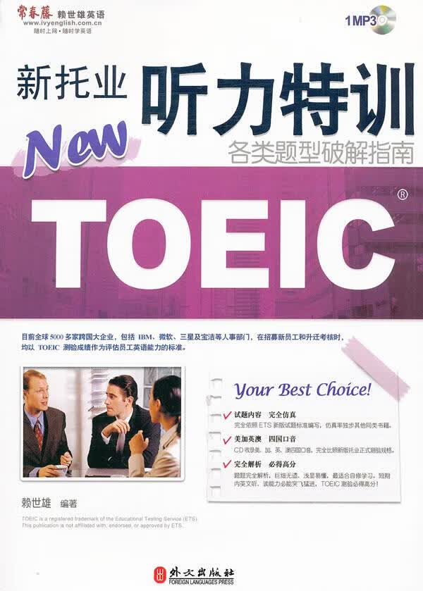 新托业听力特训:各类题型破解指南 赖世雄编著【正版】