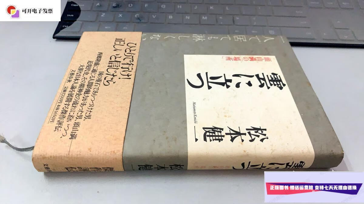 【二手9成新】雲に立つ /松本健一 文艺春秋