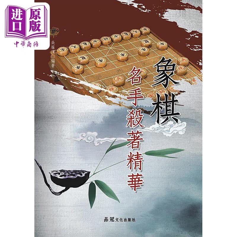 象棋名手杀着精华 港台原版 吴雁滨 品冠