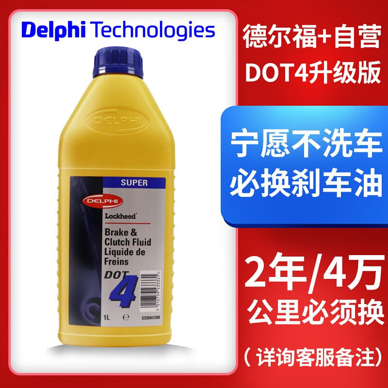 德尔福(delphi)汽车dot4刹车油/英国原瓶进口制动液/离合器油摩托车
