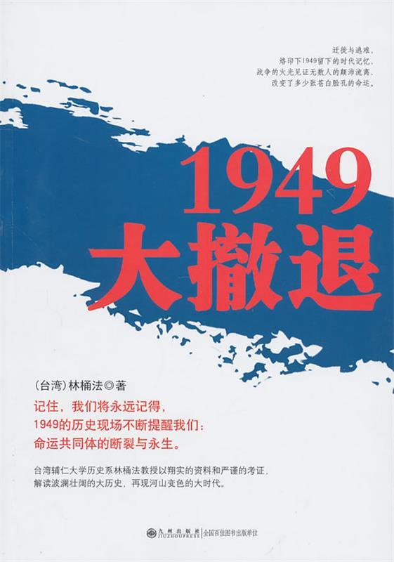 1949大撤退 林桶法著【正版书】