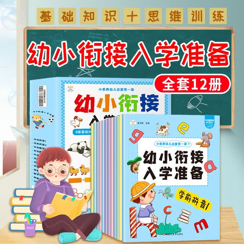 幼小衔接整合教材识字数学拼音语文认知书 幼小衔接整合教材全套（教材+练习册）12册 幼儿园早教书幼儿启蒙读物 儿童书籍3-6岁数学启蒙汉语拼音练习识字书3岁4岁5岁三四五岁图书 幼小衔接入学准备（全1