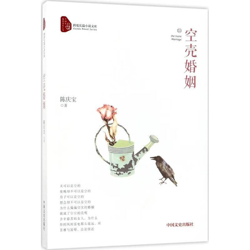 空壳婚姻 陈庆宝 9787503493300【正版】