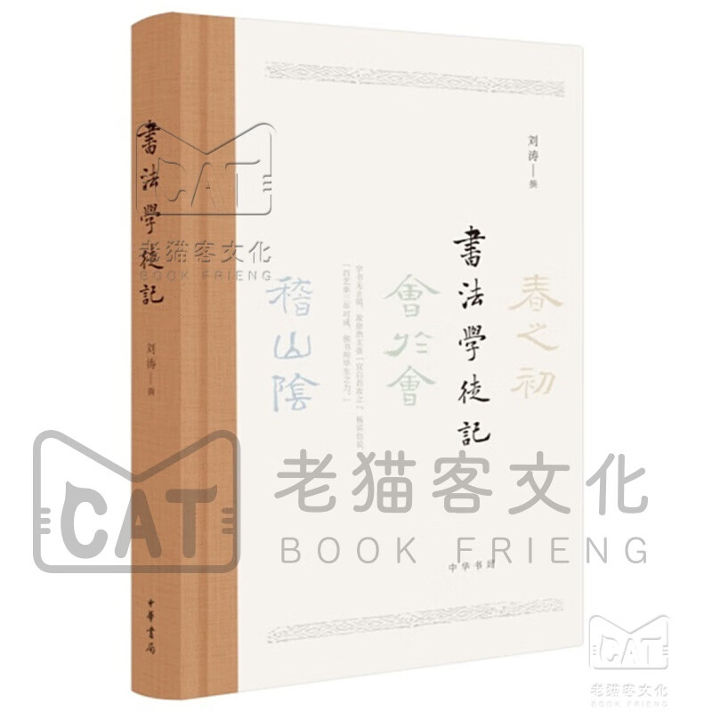 书法学徒记