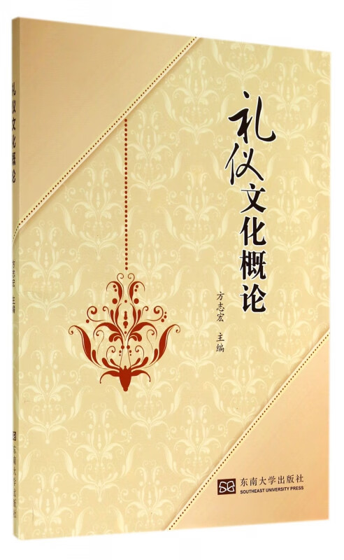 礼仪文化概论