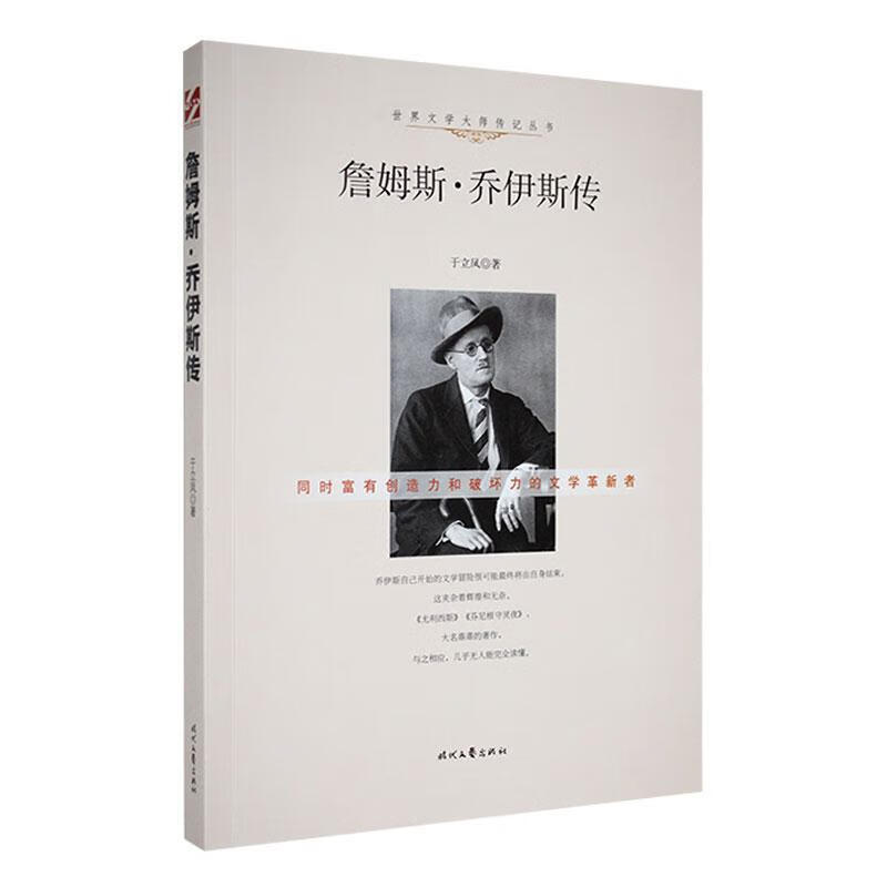 詹姆斯·乔伊斯传于立凤时代文艺出版社9787538751338 传记书籍