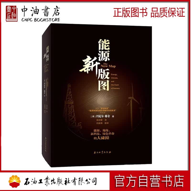 能源新版图 石油工业出版社