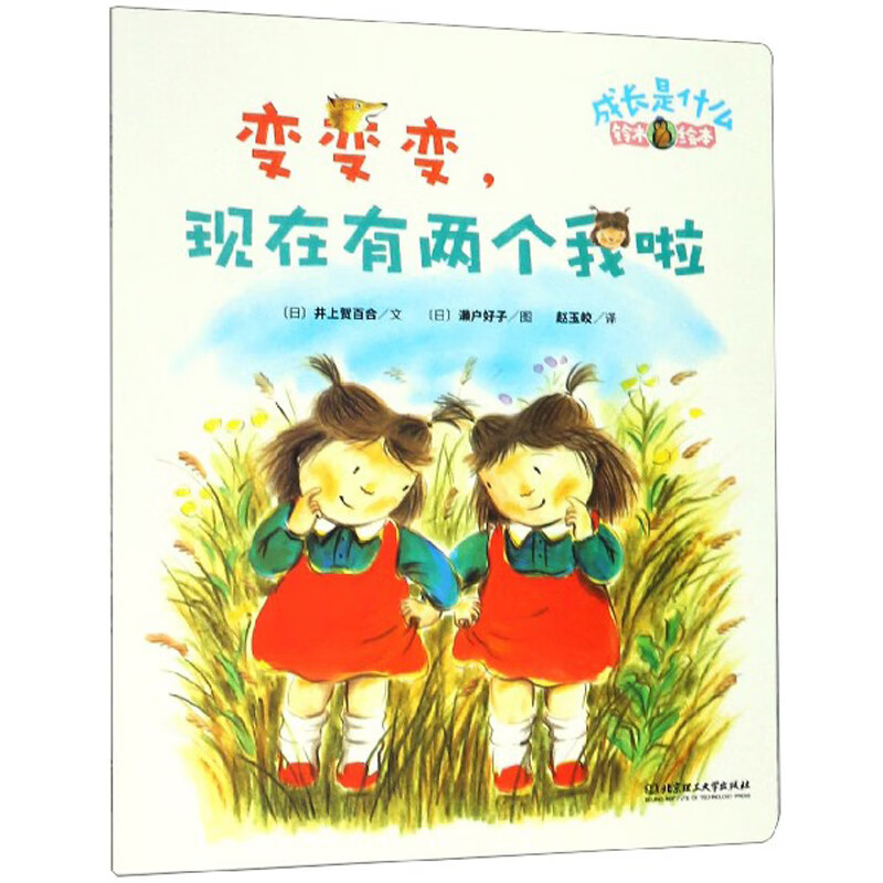 变变变,现在有两个我啦/成长是什么·铃木绘本