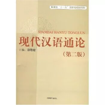 *9787544413497,现代汉语通论（第2版） 邵敬敏 2007-07-01