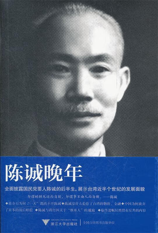 【新华书店 满59包邮】陈诚晚年(插图版)