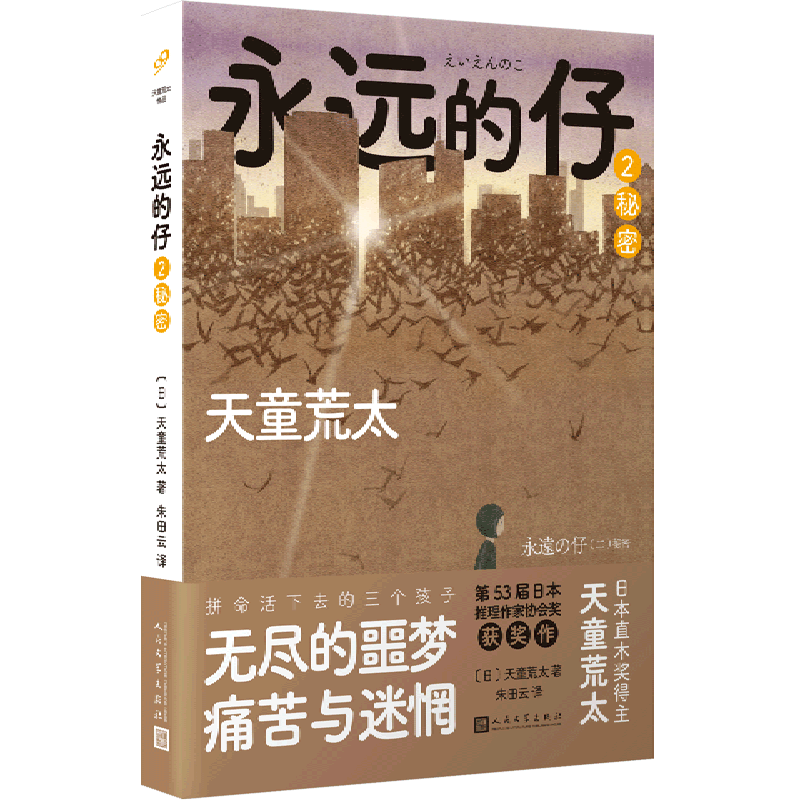 荒太五卷本长篇 救赎版《白夜行》外国侦探悬疑推理小说故事作品集