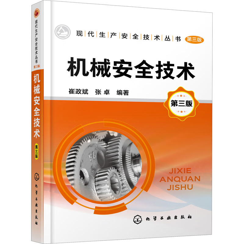 机械安全技术 第3版