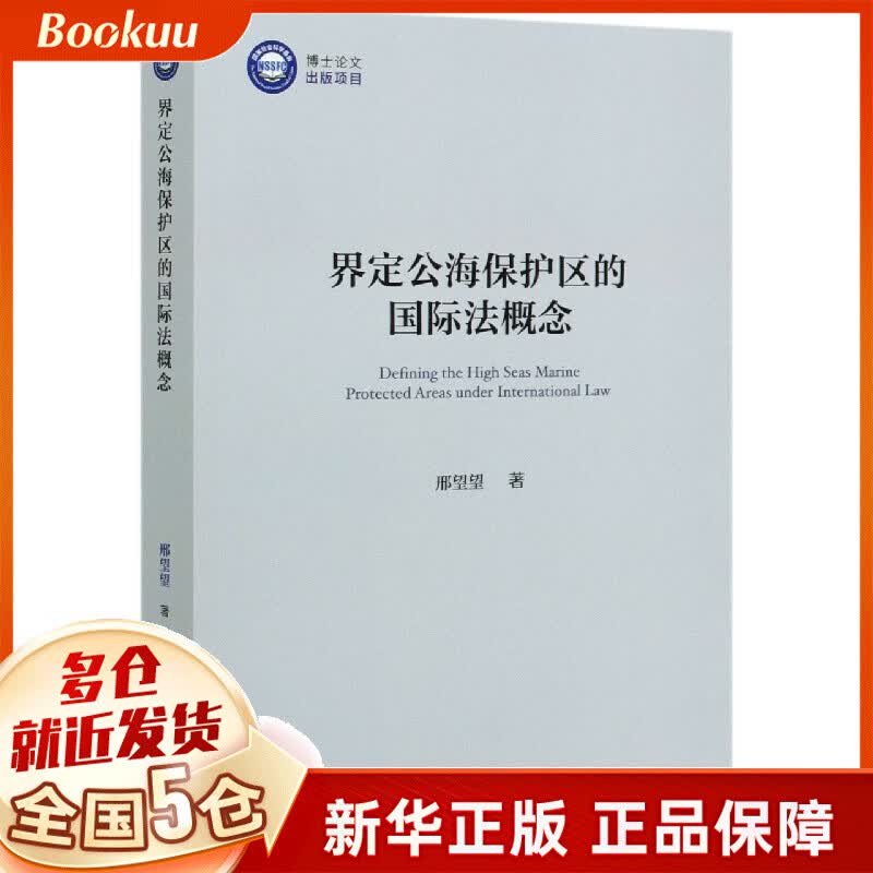 界定公海保护区的国际法概念