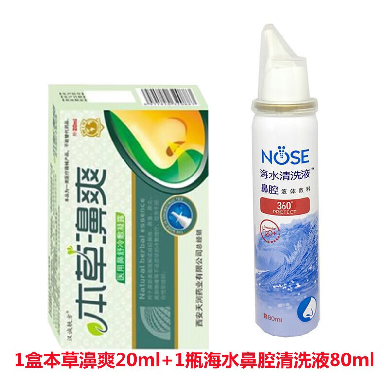 1瓶本草濞爽喷剂20ml 1瓶海水鼻腔清洗液80m