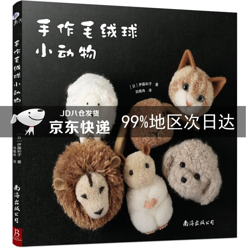 手作毛绒球小动物