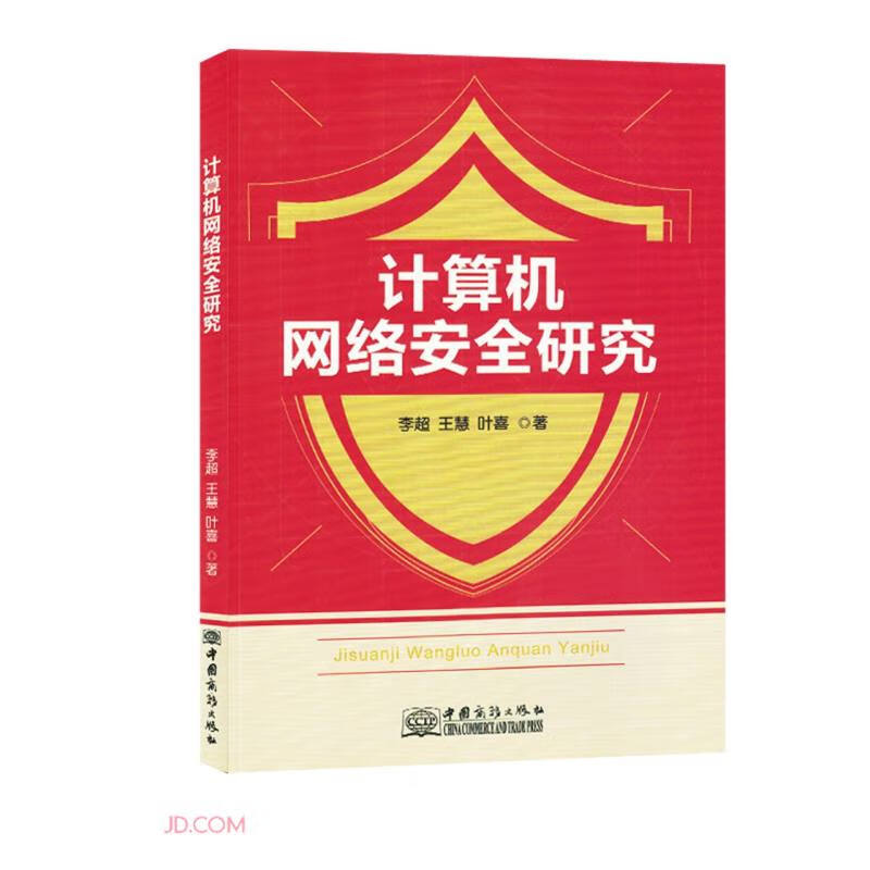 计算机网络安全研究详情图