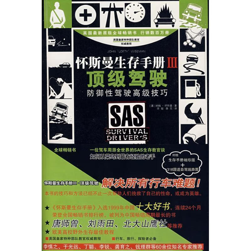 怀斯曼生存手册III驾驶