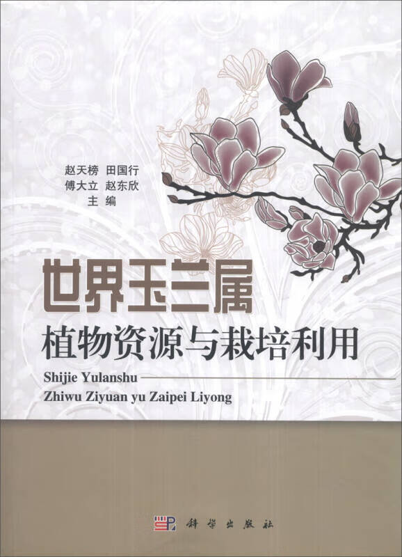 【正版书】世界玉兰属植物资源与栽培利用 赵天榜 等 编