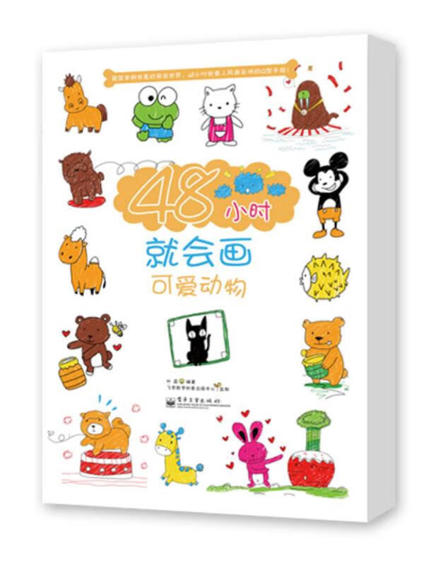 48小时就会画可爱动物