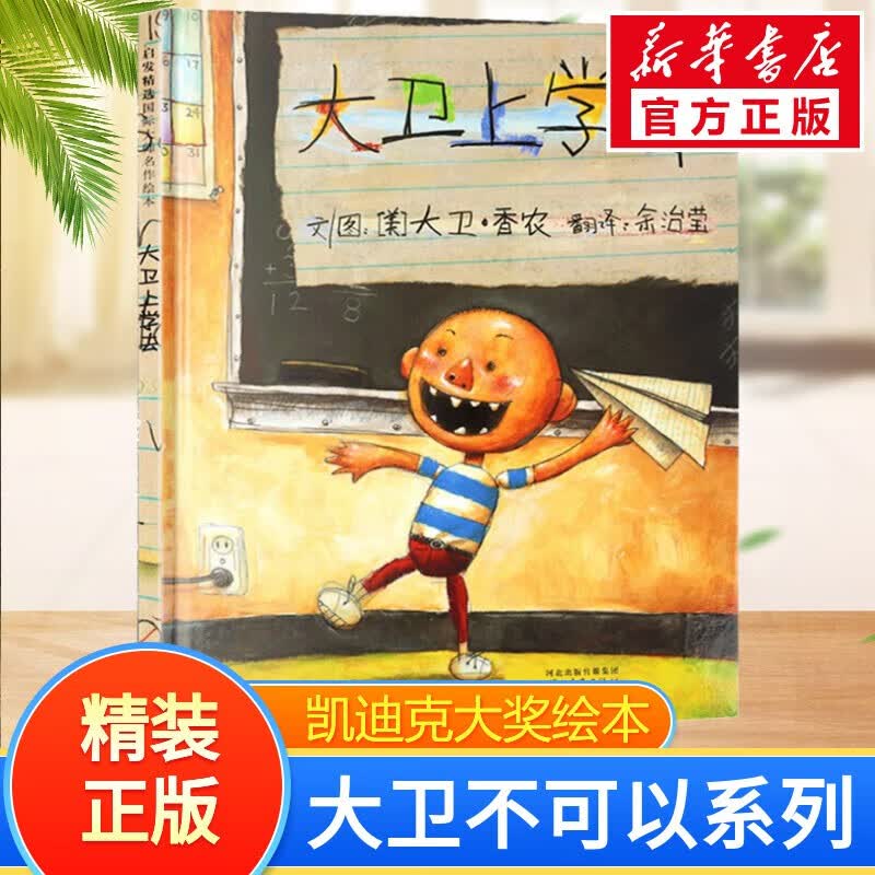 大卫不可以系列绘本大卫去上学大卫惹麻烦凯迪克大奖绘本 启发童书馆儿童早教启蒙幼儿园绘本0-3-6岁 大卫上学去使用感如何?