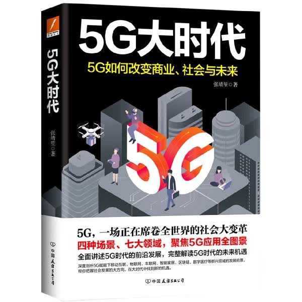 5G大时代