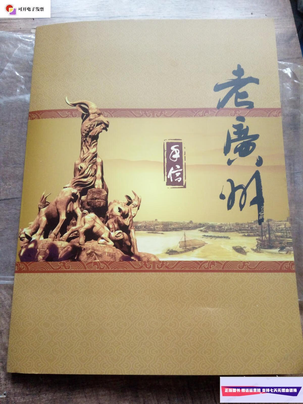 【二手9成新】老广州手信邮集
