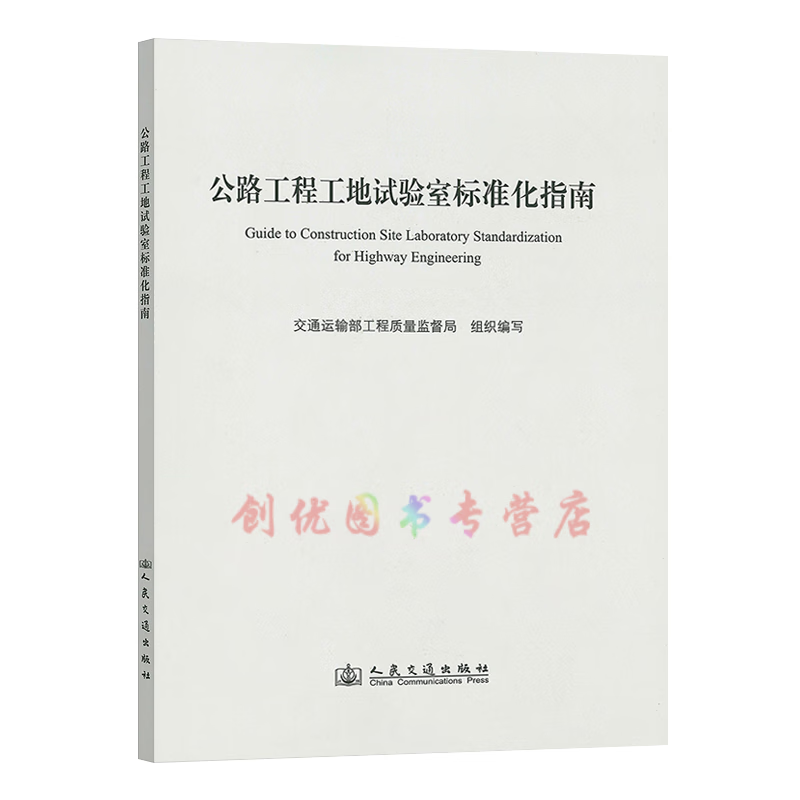 公路工程工地试验室标准化指南
