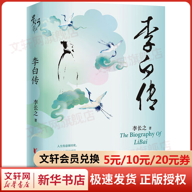 李白传 图书