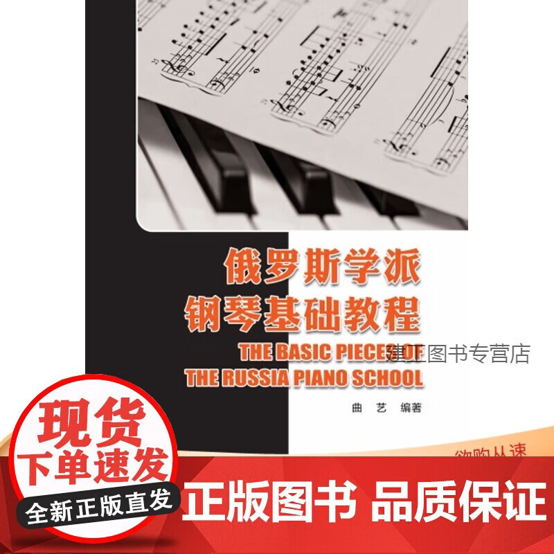 俄罗斯学派钢琴基础教程