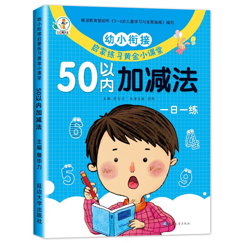 幼小衔接一日一练数学练习题 5/10/20/50/100以内加减法练习题册 启蒙思维训练专项综合练习幼儿园小中班大班教材趣味算术本教具 【单本】50以内加减法