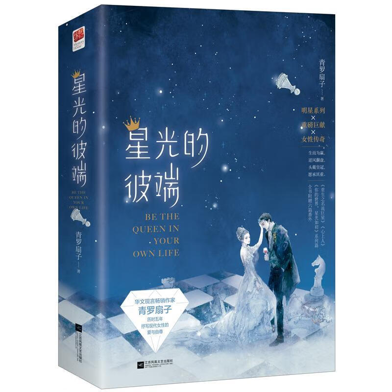 星光的彼端 青罗扇子著,记忆坊出品,有容书邦发行 江苏凤凰文艺出版社