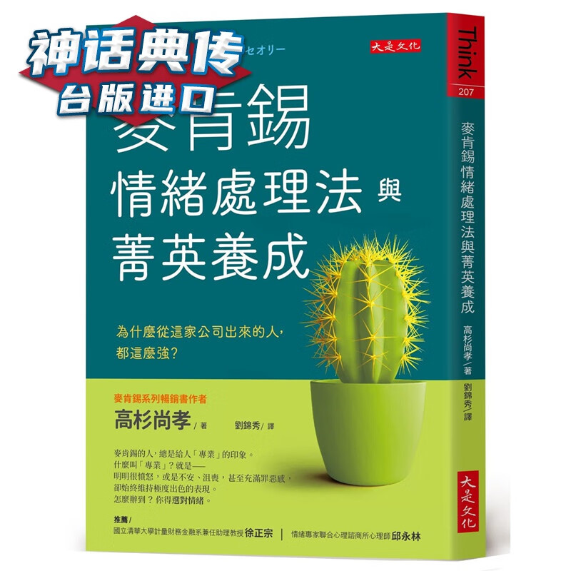 现货 麦肯锡情绪处理法与菁英养成：为什么从这家公司出来的人，都这么强？大是书 高杉尚孝 台正版