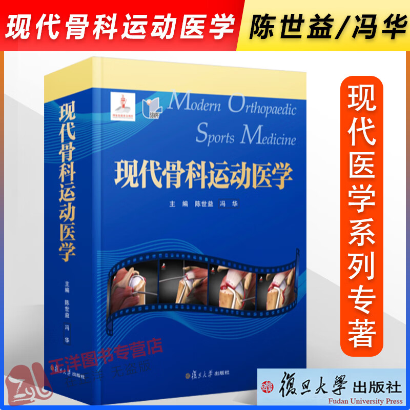 现货速发！现代骨科运动医学 陈世益/冯华主编 现代医学系列专著 骨科医生运动医学关节镜外科运动队队
