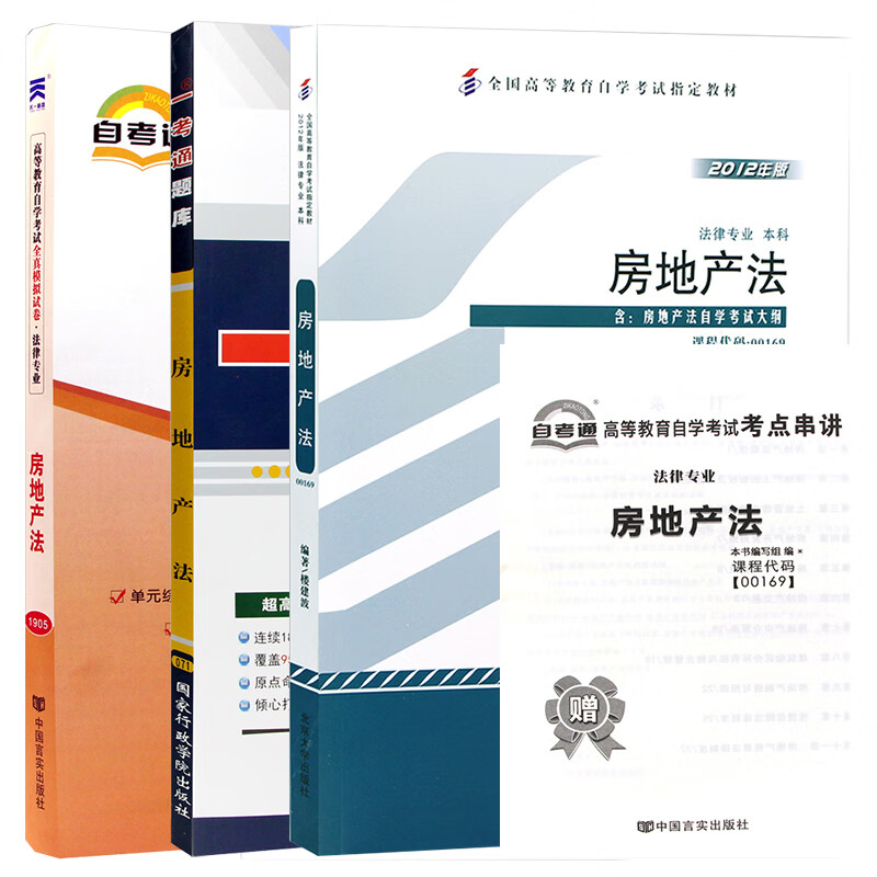 【单本包邮】自考 房地产法 00169 0169 自考教材+一考通题库+自考通试卷全3本