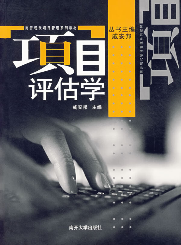 项目评估学(南开现代项目管理系列教材)