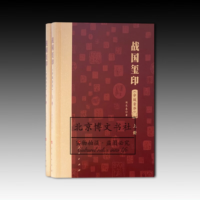 战国玺印:分域音序(全两册)【精】