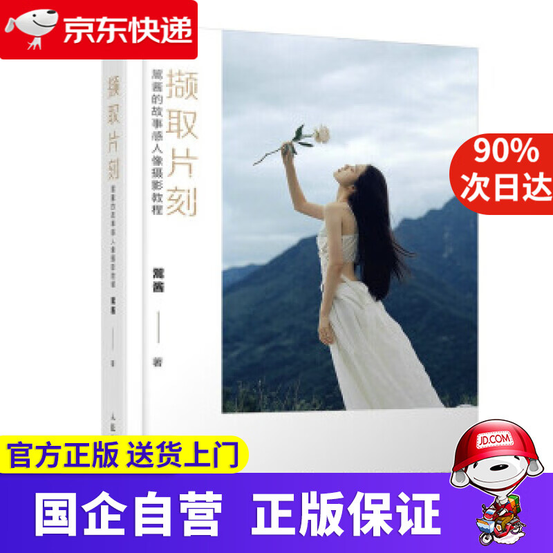 【新华书店】撷取片刻 翯酱的故事感人像摄影教程 翯酱 著 人民邮电出版社 9787115575098