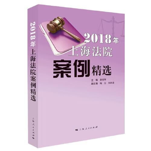 上海法院案例精选2018年版