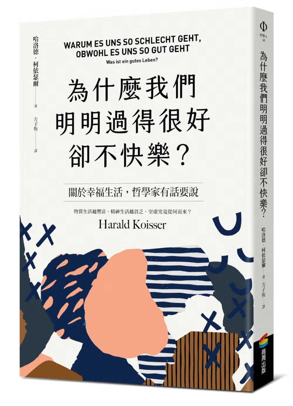 预售 原版进口书 哈洛德．柯依瑟尔为什么我们明明过得很好却不快乐？商周出版台版原版书籍