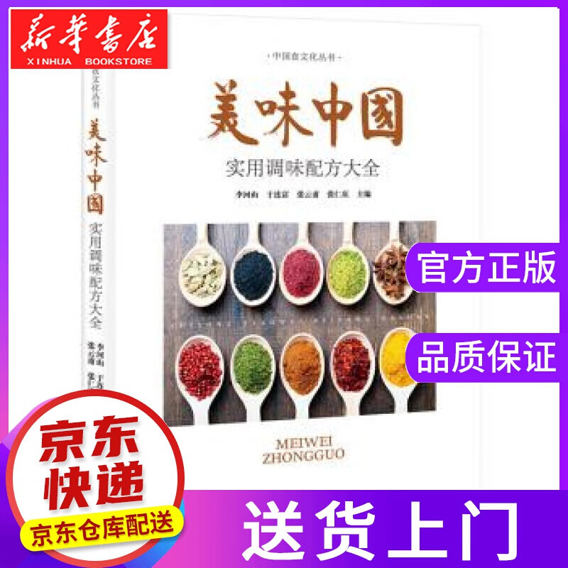 【正版图书】美味中国-实用调味西方大全 李河山 著 中国轻工业出版社