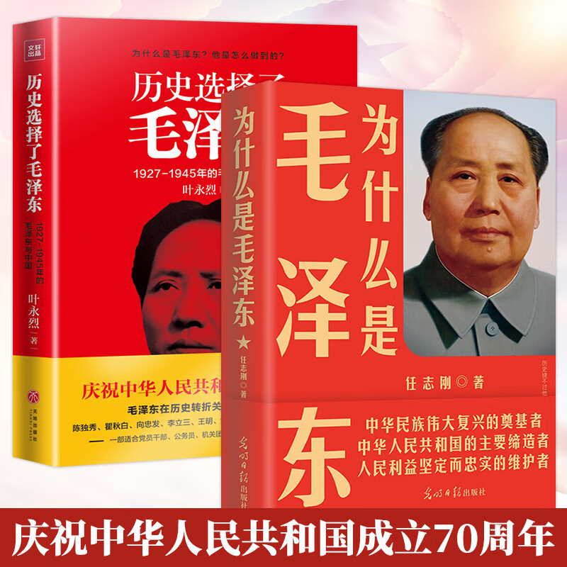 毛泽东传 为什么是毛泽东 为什么是毛泽东+历史选择了毛泽东