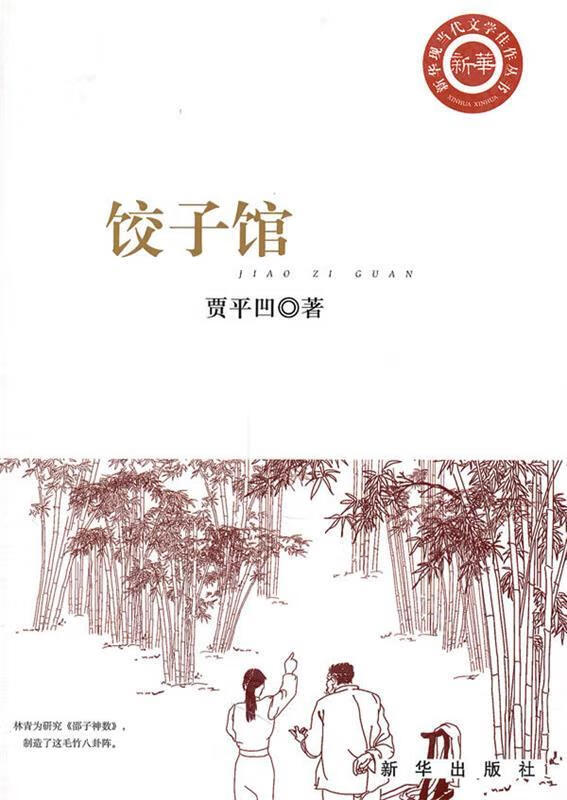 正版 饺子馆 9787501193547 贾平凹 著 新华出版社