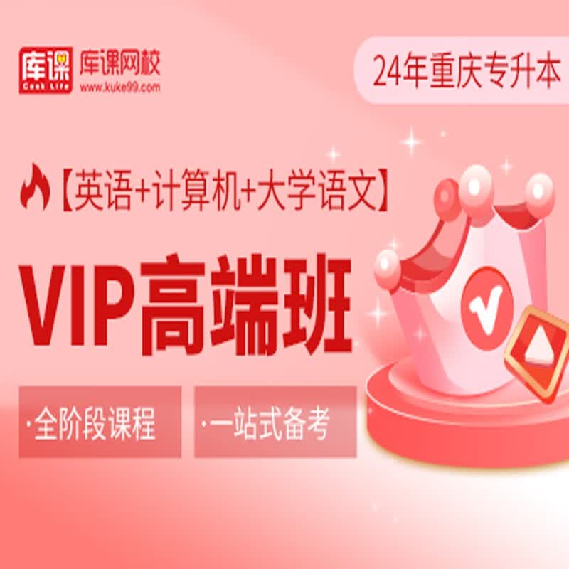 官方直营库课网校2024重庆专升本网课《英语+计算机+语文(高数)》大二畅学班VIP高端班全科基础班基础精讲班资料搭配视频名师直播+录播课 英语+计算机+语文 VIP高端班
