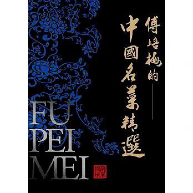 现货 正版 原版进口图书 傅培梅的中国名菜精选 橘子*有目录