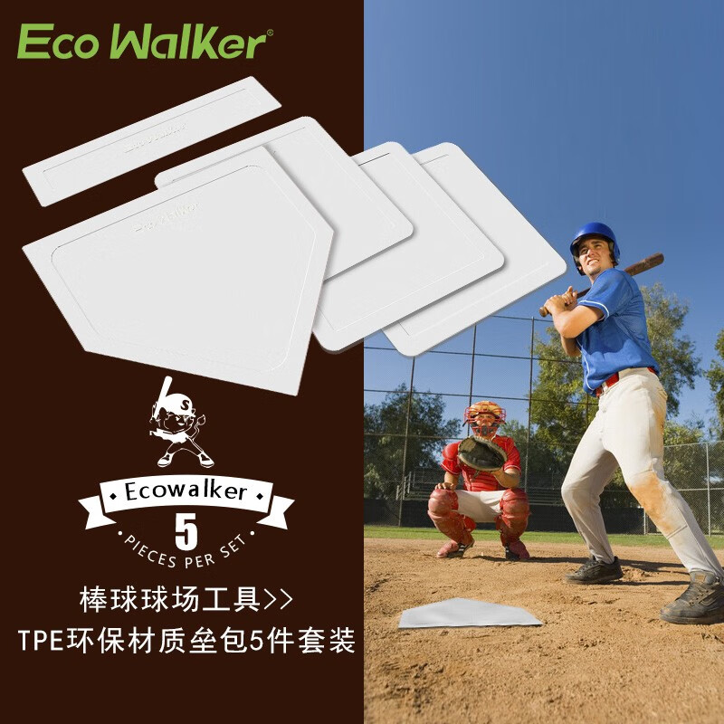 EcoWalker棒球运动训练垒包板防水垒垫防滑垒板本垒板投手板加厚TPE款5件套 白色棒球本垒板(5件套)