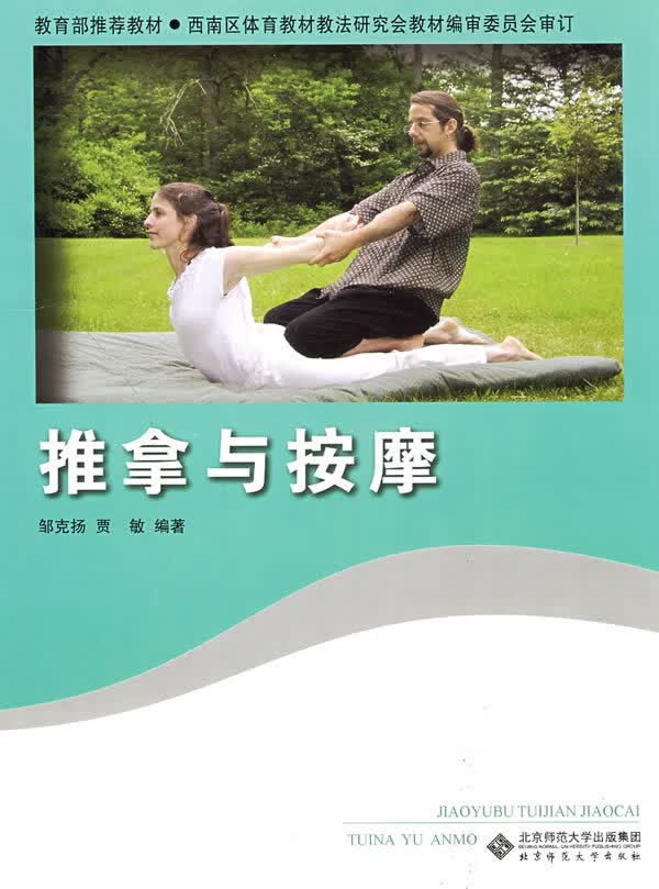 推拿与按摩 邹克扬,贾敏著 9787303099177 北京师范大学出版社
