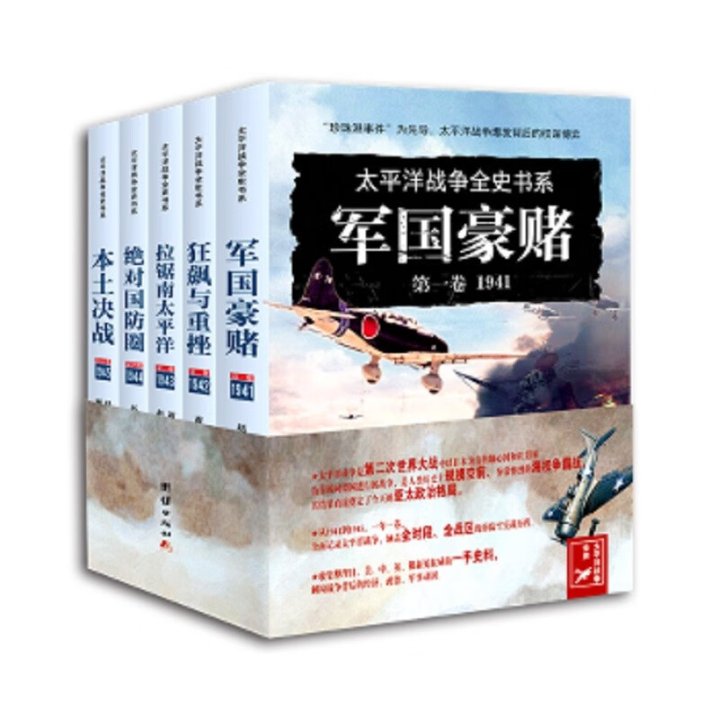 太平洋战争全史书系全五卷《军国豪赌.1941》《狂飙与重挫:1942》《拉锯南太平洋:1943》《绝对国防圈:1944》《决本土决战：1945》
