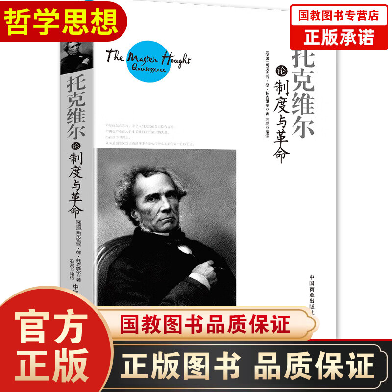 托克维尔论制度与革命 [德]阿历克西·德·托克维尔 著 中国商业出版社